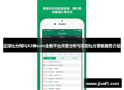 足球比分网IQ82椣com全新平台深度分析与实时比分更新服务介绍