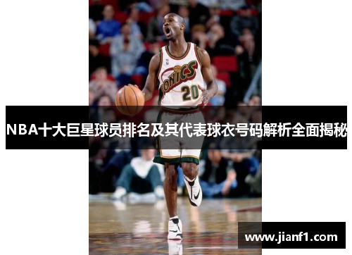 NBA十大巨星球员排名及其代表球衣号码解析全面揭秘