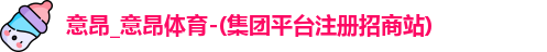 意昂体育